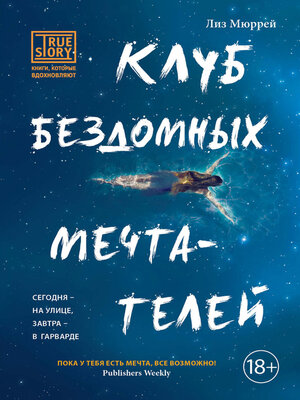 cover image of Клуб бездомных мечтателей